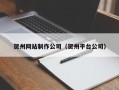 钟祥贺州网站制作公司（贺州平台公司）